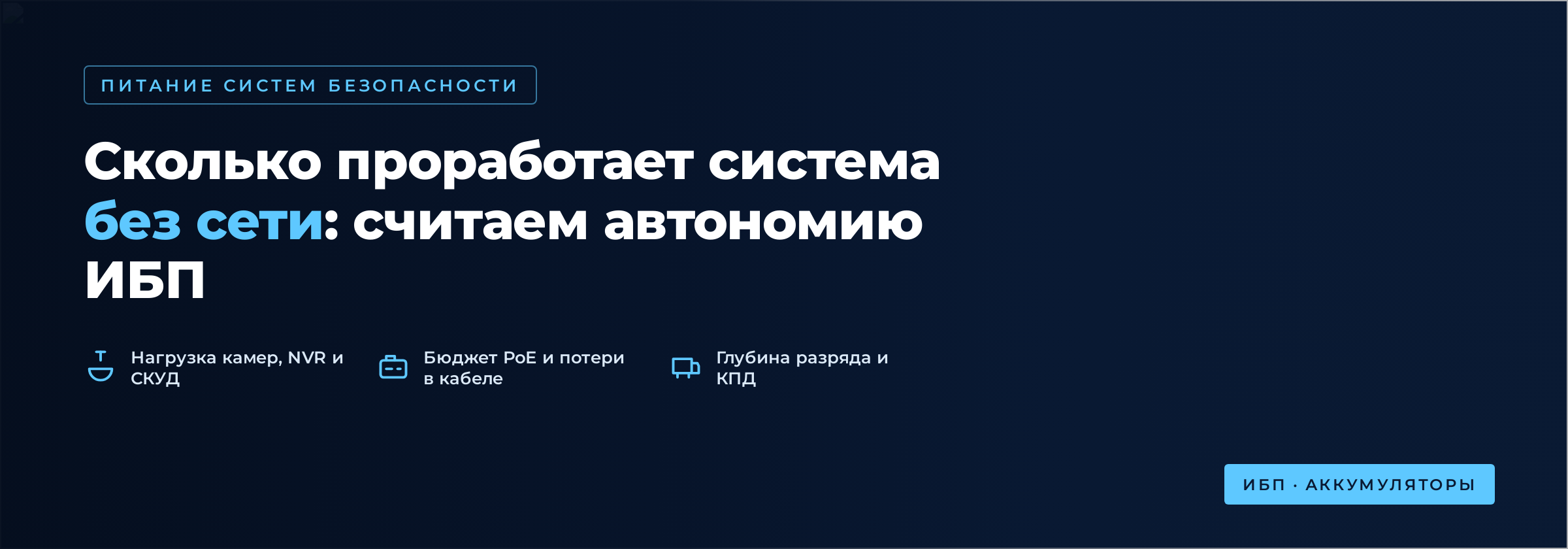 Сколько проработает система безопасности при отключении электричества: рассчитываем автономию ИБП